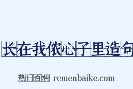 长在我侬心子里造句是什么意思的图片